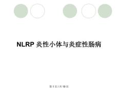 NLRP炎性小体与炎症性肠病