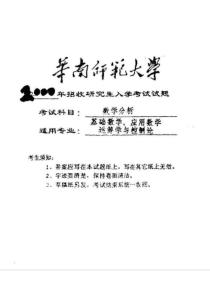 华南师范大学2000年数学分析考研试题