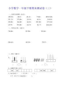 小学数学一年级下册期末测试卷（三）（四）