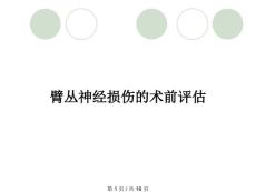 臂丛神经损伤的术前评估