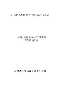 横川与轨道平巷贯通措施