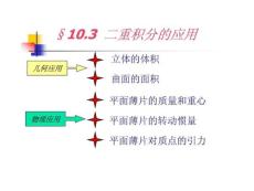 高等数学重积分部分的二重积分