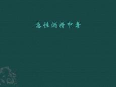 急性酒精中毒