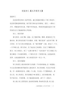 迎接初三【九年级作文】