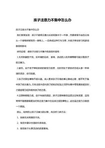 孩子注意力不集中怎么办