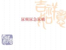 尿频尿急尿痛