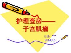 子宫肌瘤10688