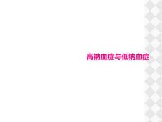 高钠血症与低钠血症
