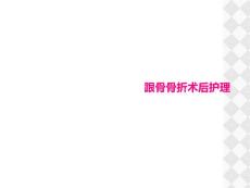 跟骨骨折术后护理