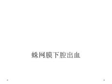 蛛网膜下腔出血