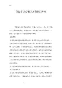 保健常识-手指发麻警惕四种病