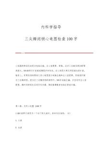 内科学指导：三尖瓣闭锁心电图检查100字
