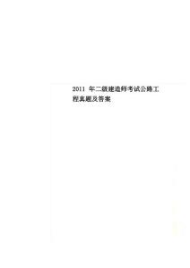 2011年二級建造師考試公路工程真題及答案