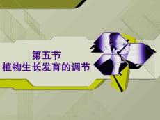 第五節(jié) 植物生長發(fā)育的調(diào)節(jié)