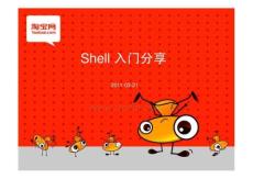 第五講 SHELL入門(二)