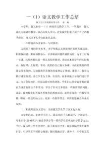 一1語文教學工作總結