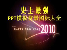 【半价！】PPT背景模板图标大全