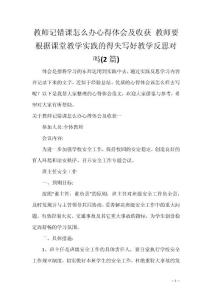教师记错课怎么办心得体会及收获 教师要根据课堂教学实践的得失写好教学反思对吗(2篇)