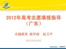 2012年广东高考志愿填报技巧和方法指导