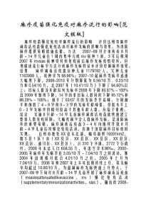 麻疹疫苗强化免疫对麻疹流行的影响[范文模版]