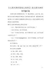 小儿臂丛神经损伤心得体会 幼儿臂丛神经损伤(2篇)