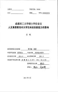 人文素质教育对大学生科技创新能力的影响(科学技术哲学专业毕业设计参考)