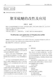 聚苯硫醚的改性及應用