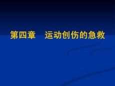 山东一医大运动创伤学课件04运动创伤的急救