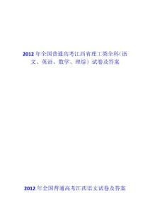 2012年全国普通高考江西省理工类全科（语文、英语、数学、理综）试卷及答案