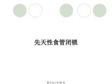 先天性食管闭锁