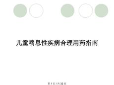 儿童喘息性疾病合理用药指南