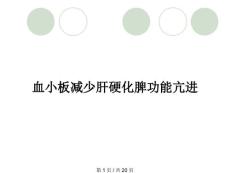 血小板减少肝硬化脾功能亢进