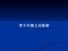 青少年腹主动脉瘤