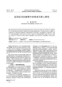 期刊論文_信用證司法解釋中的善意當(dāng)事人研究