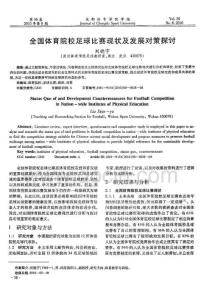 期刊論文_全國(guó)體育院校足球比賽現(xiàn)狀及發(fā)展對(duì)策探討