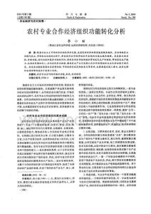 期刊論文_農(nóng)村專(zhuān)業(yè)合作經(jīng)濟(jì)組織功能轉(zhuǎn)化分析