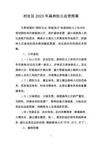 村社區2023年森林防火應急預案