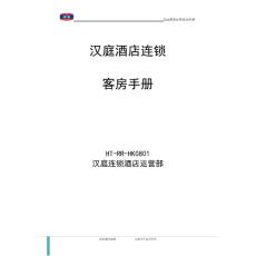 漢庭客房手冊2008－1