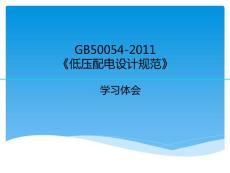 GB50054-2011《低壓配電設計規范》學習體會