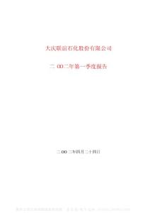 600065_大庆联谊_大庆联谊石化股份有限公司_2002年_第一季度报告