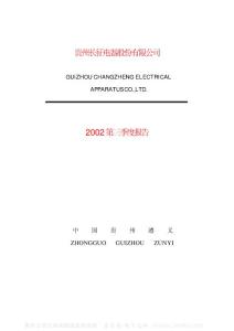 600112_长征电气_贵州长征电气股份有限公司_2002年_第三季度报告