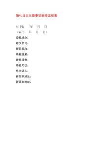 婚禮當日安排流程表