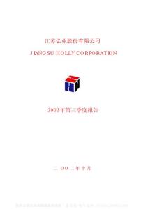 600128_弘业股份_江苏弘业股份有限公司_2002年_第三季度报告