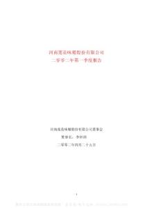 600186_莲花味精_河南莲花味精股份有限公司_2002年_第一季度报告