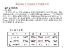 鋼筋混凝土樓蓋設計例題