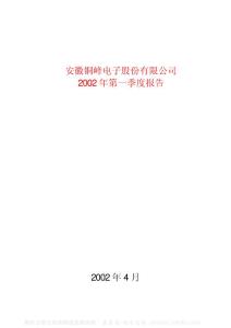 600237_铜峰电子_安徽铜峰电子股份有限公司_2002年_第一季度报告