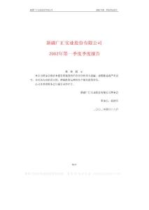 600256_广汇股份_新疆广汇实业股份有限公司_2002年_第一季度报告