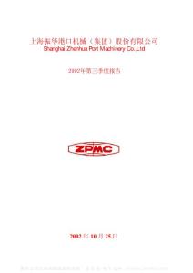 600320_振华重工_上海振华重工（集团）股份有限公司_2002年_第三季度报告