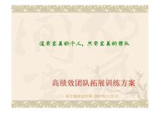 高績效團隊拓展訓  練方案