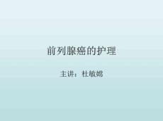 前列腺癌的护理